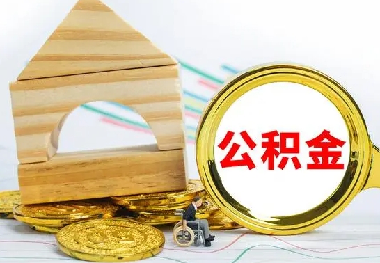 承德公积金怎么领取（怎么领取公积金钱）